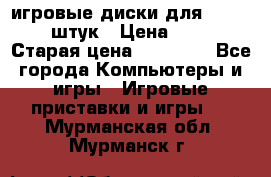 игровые диски для xbox360 36 штук › Цена ­ 2 500 › Старая цена ­ 10 000 - Все города Компьютеры и игры » Игровые приставки и игры   . Мурманская обл.,Мурманск г.